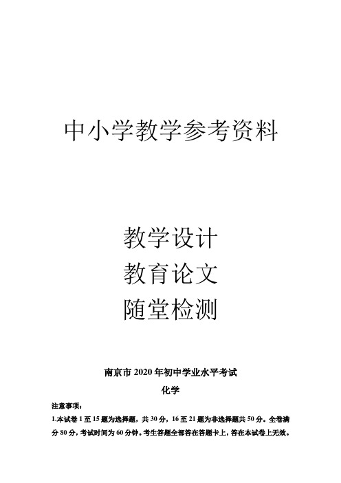 江苏省南京市2022年中考化学试题(解析版)