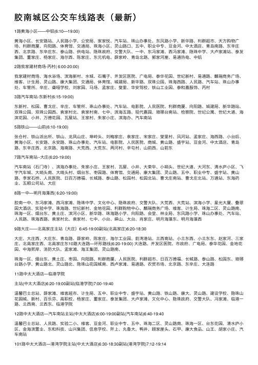 胶南城区公交车线路表(最新)