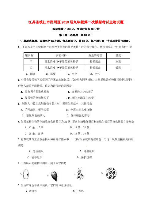 江苏省镇江市润州区2018届九年级生物第二次模拟考试试题