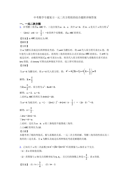 中考数学专题复习一元二次方程组的综合题附详细答案