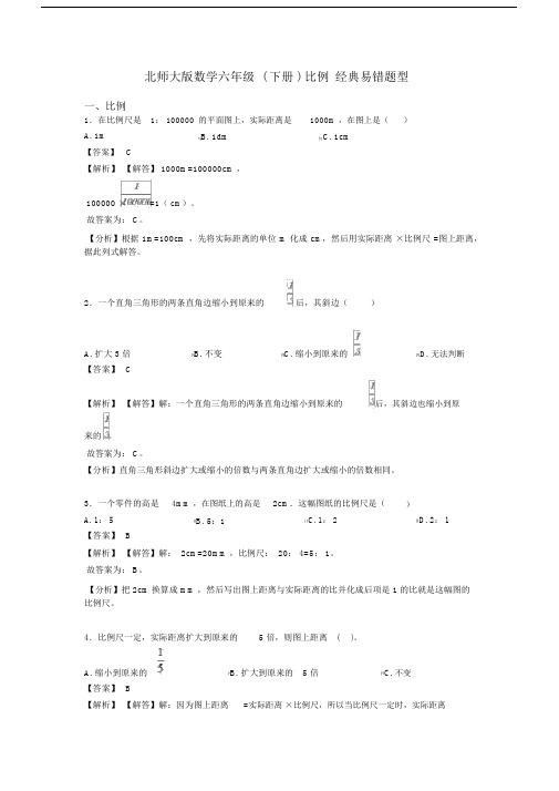 北师大版数学六年级(下册)比例经典易错题型(20201120150906).docx