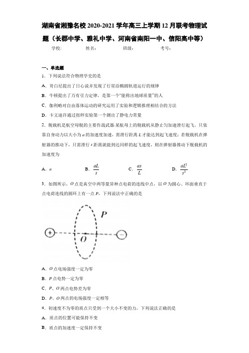 湖南省湘豫名校高三上学期12月联考物理试题