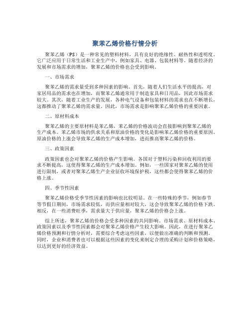 聚苯乙烯价格行情分析