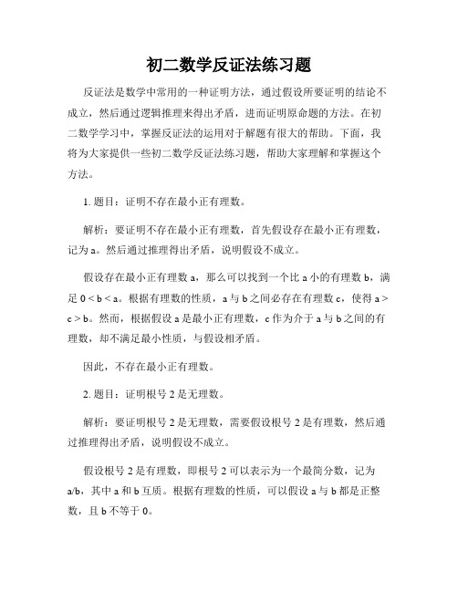 初二数学反证法练习题