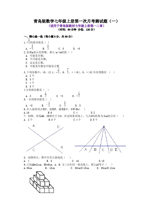 青岛版数学七年级上册第一次月考测试题附答案(共2套)