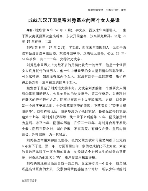 历史趣谈：成就东汉开国皇帝刘秀霸业的两个女人是谁