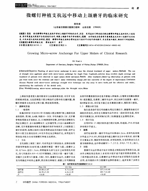 微螺钉种植支抗远中移动上颌磨牙的临床研究