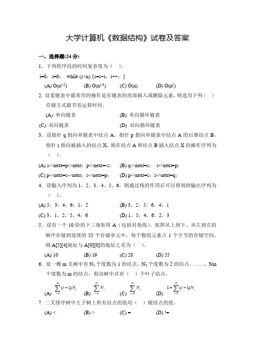 大学计算机《数据结构》试卷及答案(十四)