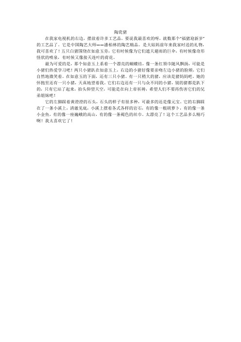 陶瓷猪_小学作文