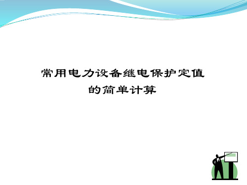 常用电力设备继电保护定值的简单计算 ——9月份