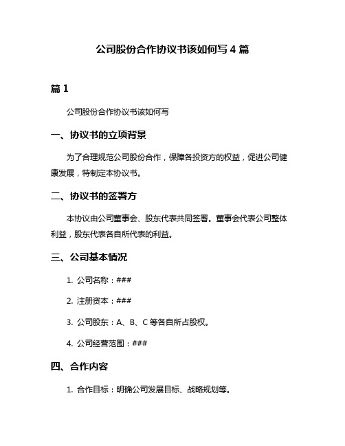 公司股份合作协议书该如何写4篇