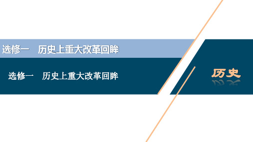 选修一 历史上重大改革回眸
