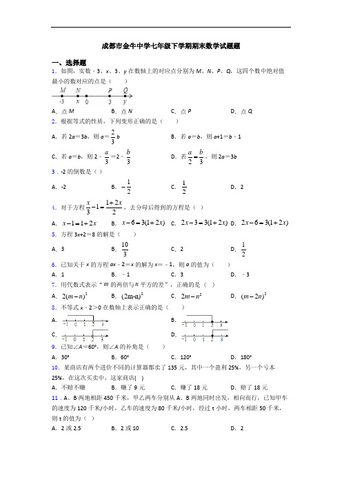 成都市金牛中学七年级下学期期末数学试题题