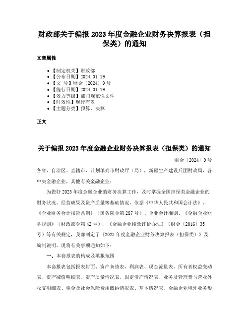 财政部关于编报2023年度金融企业财务决算报表（担保类）的通知