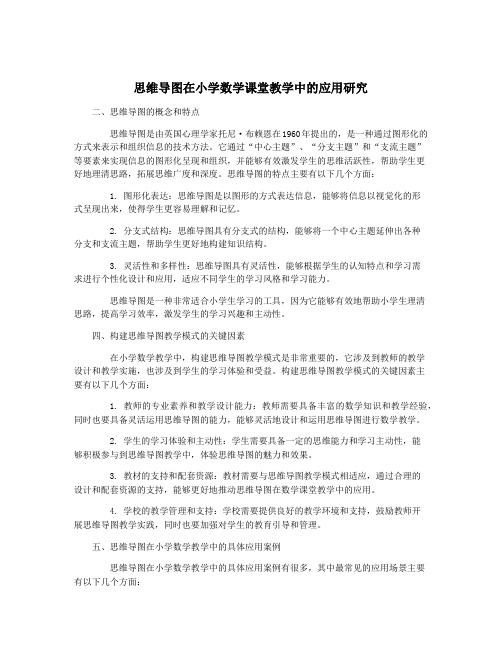 思维导图在小学数学课堂教学中的应用研究