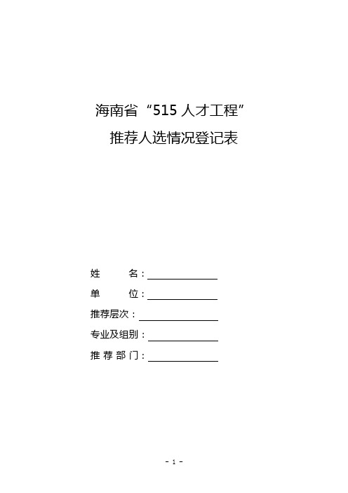 海南省“515人才工程”推荐人选情况登记表