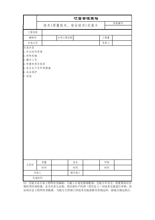 技术(质量技术、安全技术)交底卡