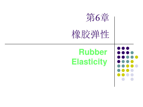 高分子物理---第六章 橡胶弹性