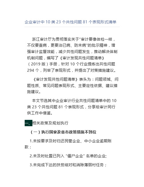 企业审计中10类23个共性问题81个表现形式清单