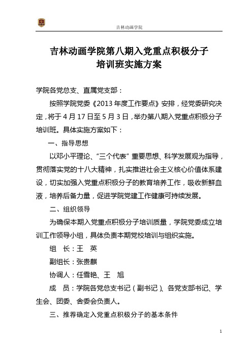 第八期党校培训方案