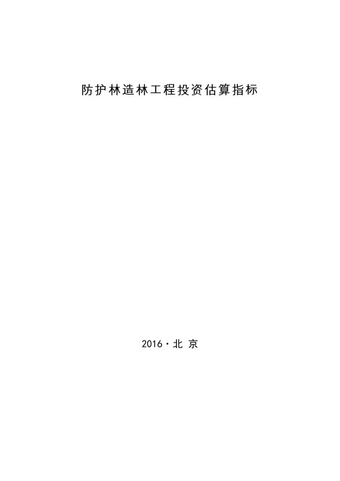 林规发〔2016〕58号 防护林造林工程投资估算指标