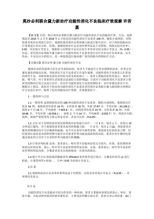 莫沙必利联合黛力新治疗功能性消化不良临床疗效观察 许若菡