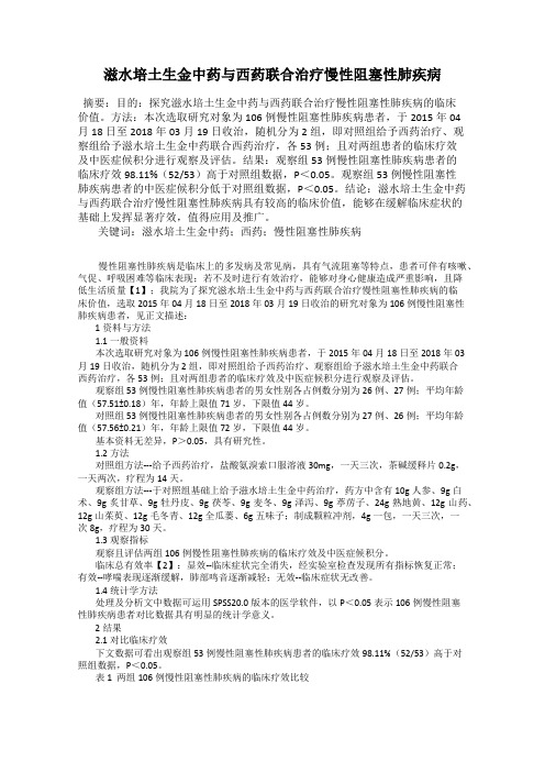 滋水培土生金中药与西药联合治疗慢性阻塞性肺疾病