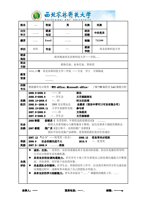 应届毕业生简历模版—西北农林科技大学