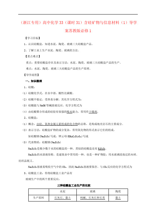 (浙江专用)高中化学33(课时31)含硅矿物与信息材料(1)导学案苏教版必修1