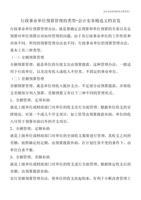 行政事业单位预算管理的类型-会计实务精选文档首发