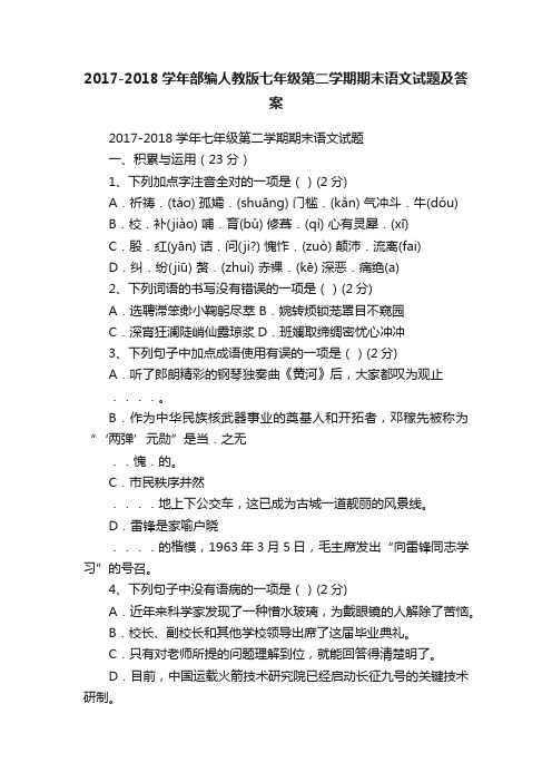 2017-2018学年部编人教版七年级第二学期期末语文试题及答案