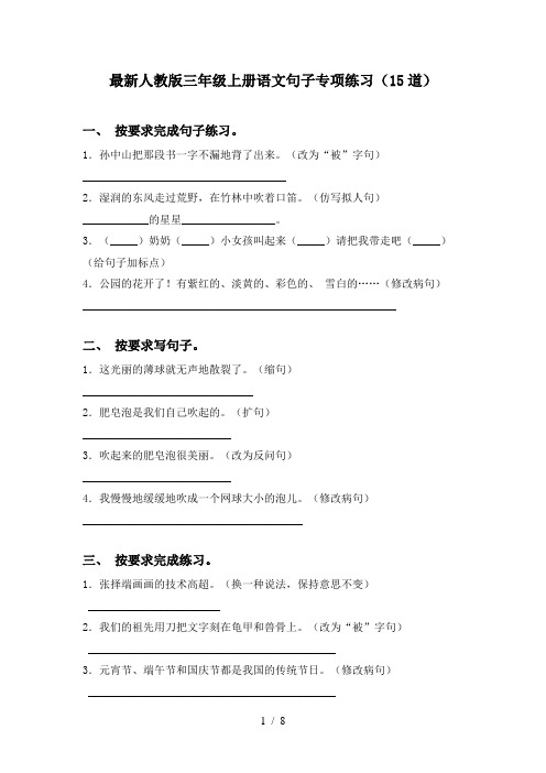 最新人教版三年级上册语文句子专项练习(15道)