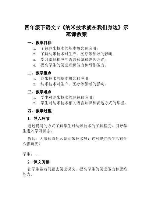 四年级下语文7《纳米技术就在我们身边》示范课教案