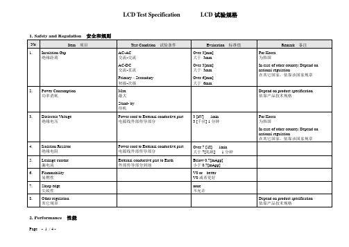 LCD测试标准