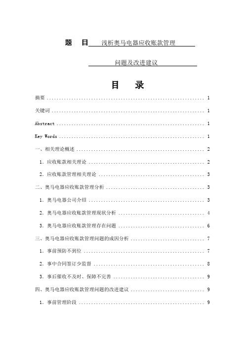 浅析奥马电器应收账款管理问题及改进建议   财务会计管理专业