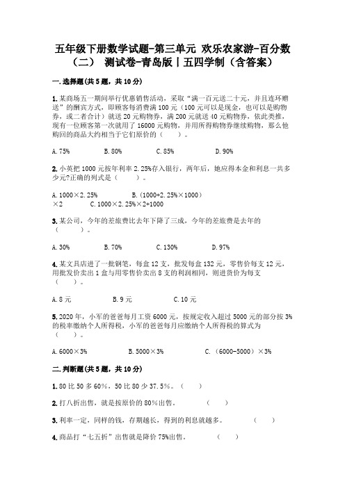 五年级下册数学试题-第三单元 欢乐农家游-百分数(二) 测试卷-青岛版丨五四学制(含答案)