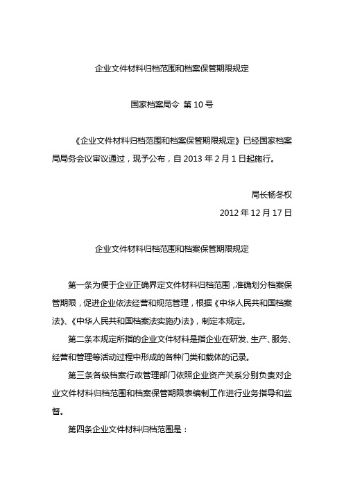 企业文件材料归档范围和档案保管期限规定(国家档案局令10号)