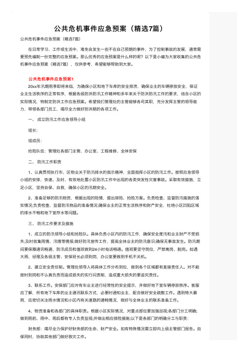 公共危机事件应急预案（精选7篇）