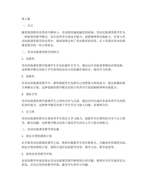 劳动实践课堂教学的心得(3篇)