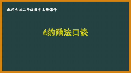 北师大版二年级数学上册第八单元《6~9的乘法口诀》全部课件(共4课时)