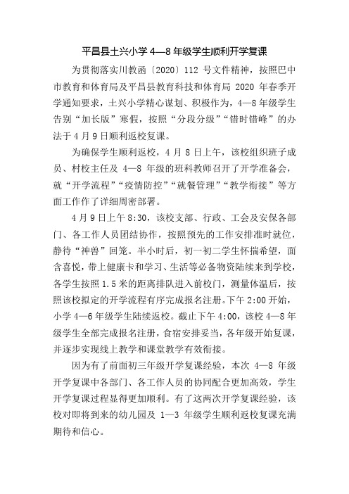 平昌县土兴小学4—8年级学生顺利开学复课