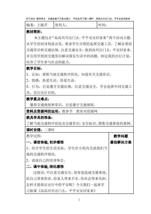 教科版四下品社交通连着千万家主题三平安走天下第一课时高高兴兴出门去,平平安安回家来教案教学设计