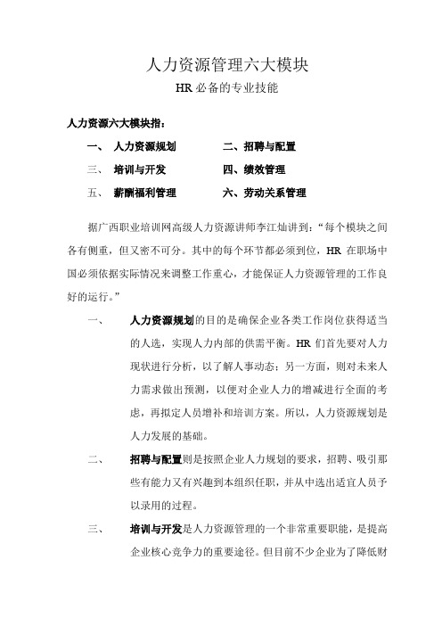 人力资源管理六大模块_HR必备的专业技能