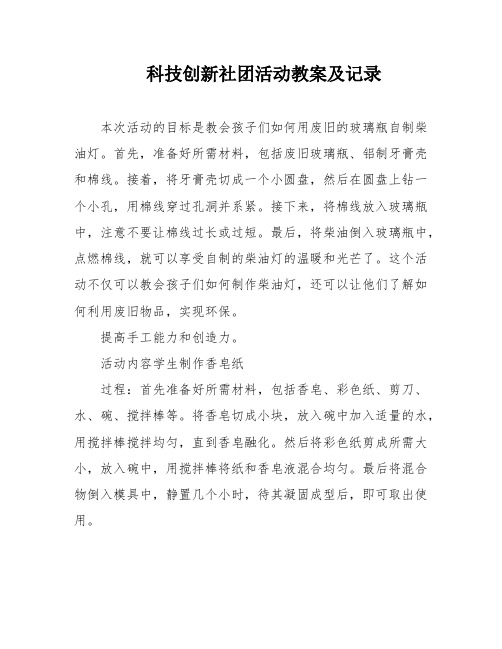 科技创新社团活动教案及记录