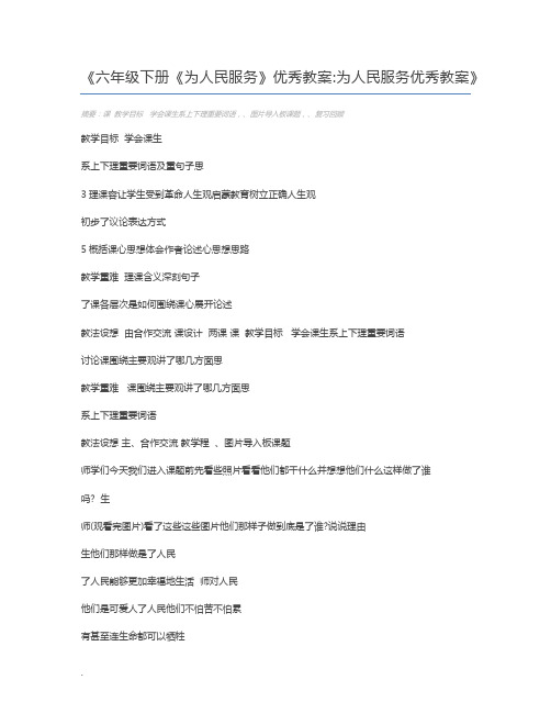 六年级下册《为人民服务》优秀教案为人民服务优秀教案