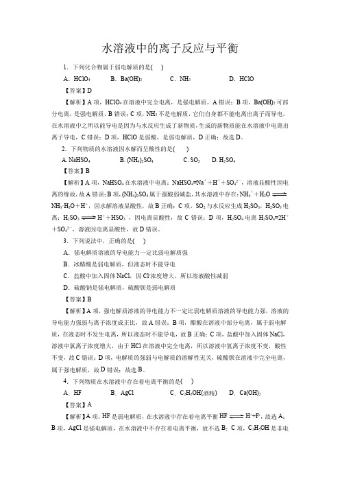 高考化学水溶液中的离子反应与平衡一轮复习小题训练(解析版)