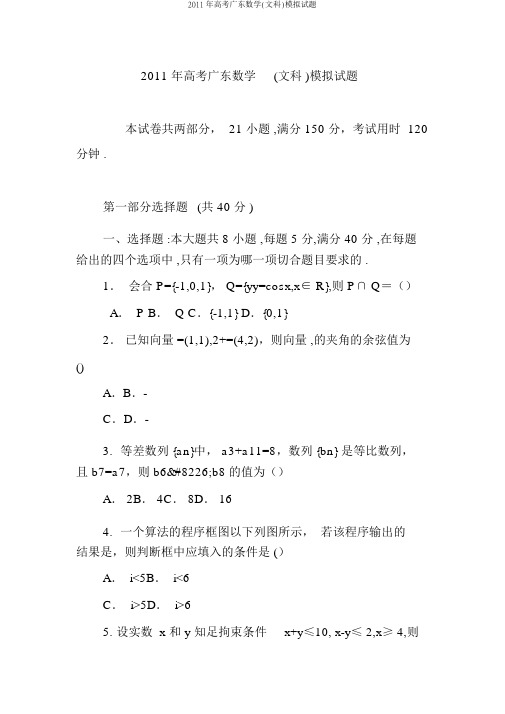 2011年高考广东数学(文科)模拟试题