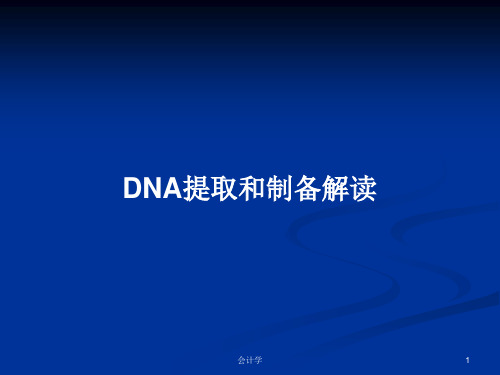 DNA提取和制备解读PPT学习教案