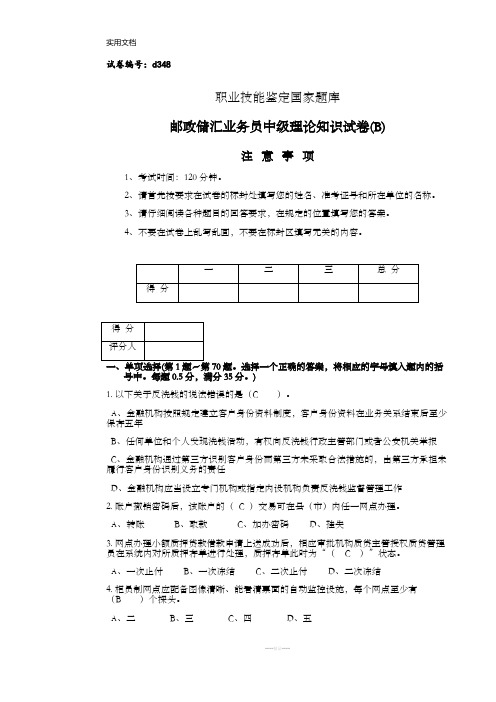 邮政储汇业务员初级理论知识试卷