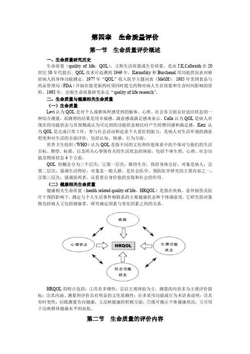 生命质量评价(第一版)